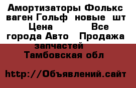 Амортизаторы Фолькс ваген Гольф3 новые 2шт › Цена ­ 5 500 - Все города Авто » Продажа запчастей   . Тамбовская обл.